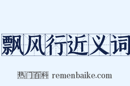 飘风行近义词是什么意思的图片